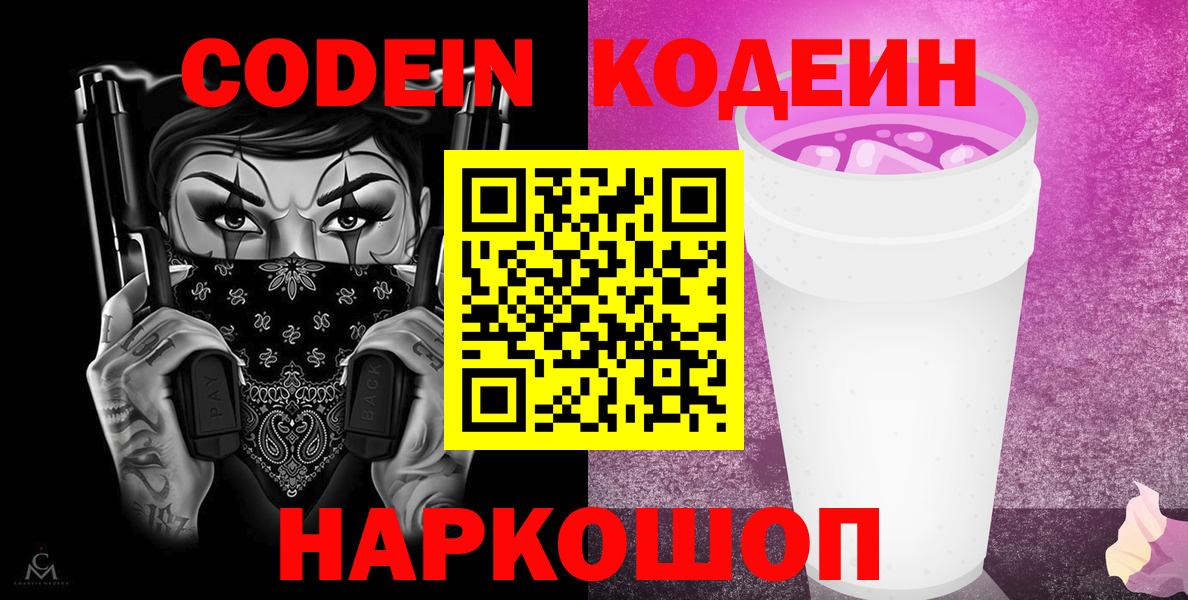 Заречный  Кодеин Purple Drank  Вход с VPN 